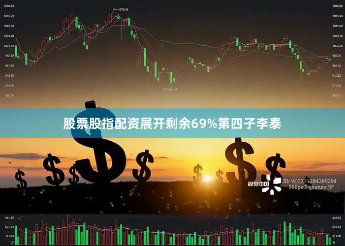 股票股指配资展开剩余69%第四子李泰