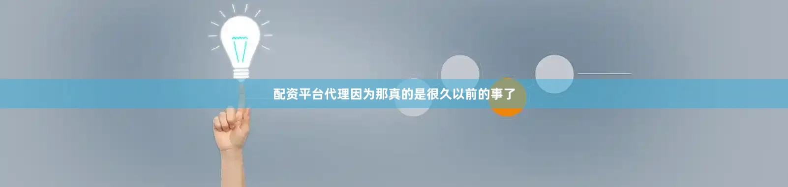 配资平台代理因为那真的是很久以前的事了