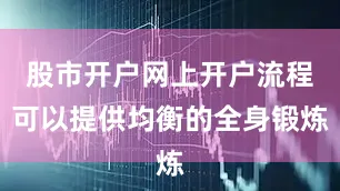 股市开户网上开户流程可以提供均衡的全身锻炼