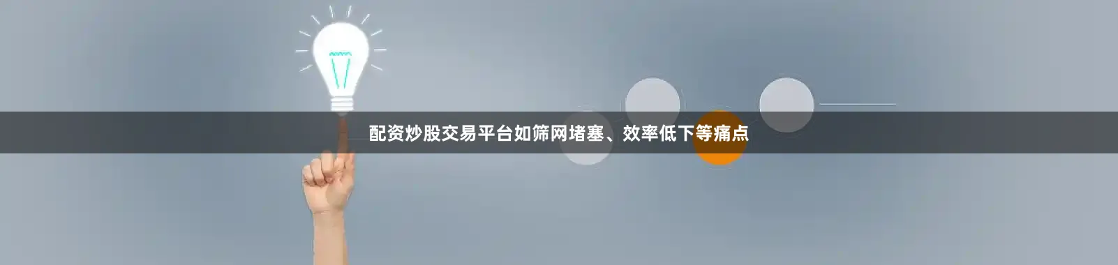 配资炒股交易平台如筛网堵塞、效率低下等痛点
