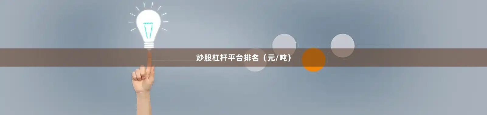 炒股杠杆平台排名（元/吨）