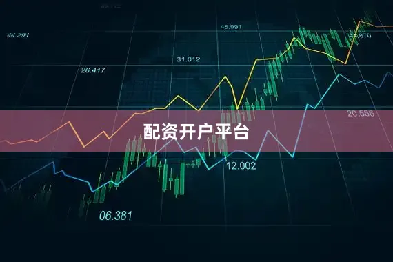 配资开户平台