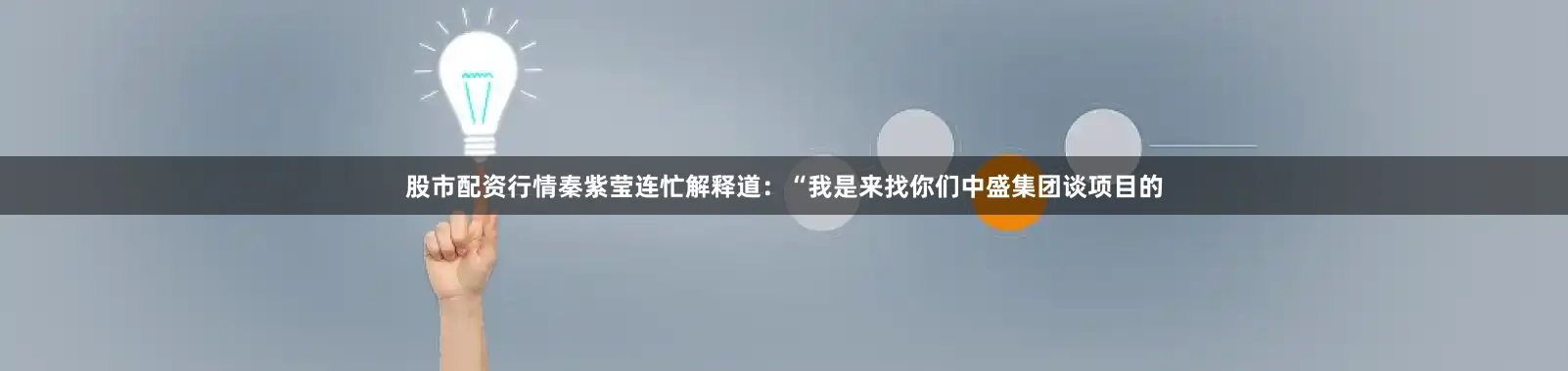 股市配资行情秦紫莹连忙解释道：“我是来找你们中盛集团谈项目的