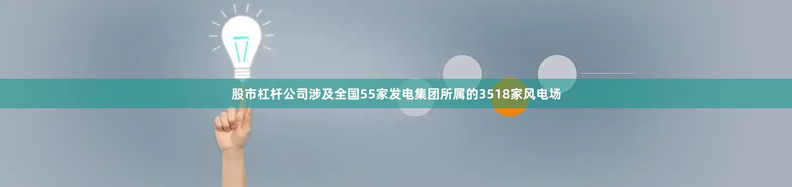 股市杠杆公司涉及全国55家发电集团所属的3518家风电场