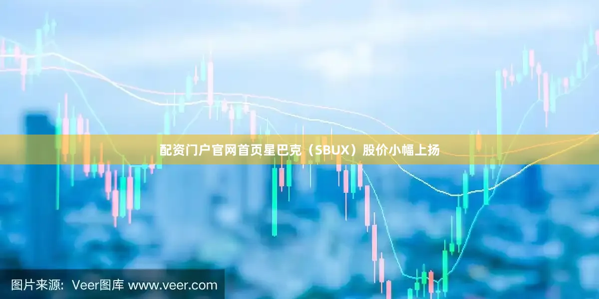配资门户官网首页星巴克（SBUX）股价小幅上扬