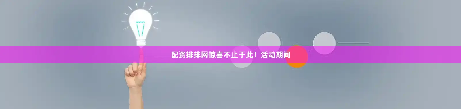 配资排排网惊喜不止于此！活动期间