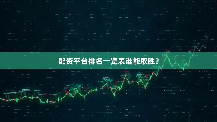 配资平台排名一览表谁能取胜？