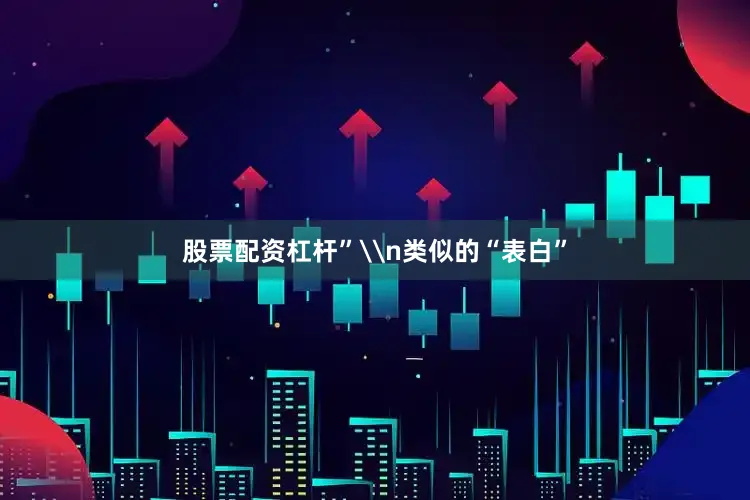 股票配资杠杆”\n类似的“表白”
